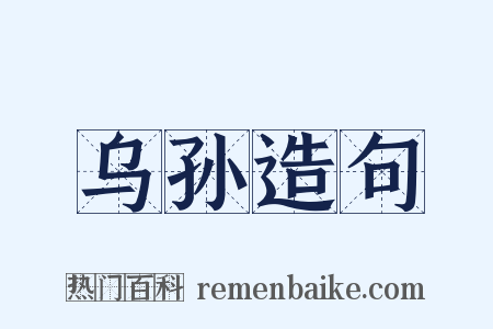 乌孙造句是什么意思的图片